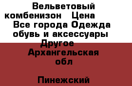 Вельветовый комбенизон › Цена ­ 500 - Все города Одежда, обувь и аксессуары » Другое   . Архангельская обл.,Пинежский 